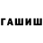 ГАШ VHQ caHbaaaa